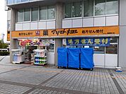 【ドラッグストア】マツモトキヨシまで1000ｍ