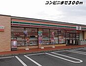 【コンビニエンスストア】セブンイレブンまで300ｍ