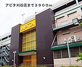 【ショッピングセンター】アピタ刈谷店まで3900ｍ