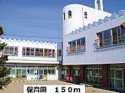 【幼稚園】保育園まで150ｍ
