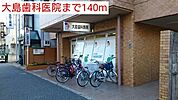 大島歯科医院まで140ｍ