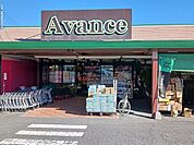 【スーパー】アバンセ群馬町店まで800ｍ