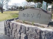【公園】境駅北公園まで200ｍ