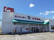 【ドラッグストア】スギ薬局碧南新川店まで413ｍ