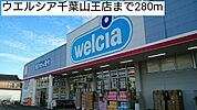 【ドラッグストア】ウエルシア千葉山王店まで280ｍ