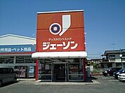 ジェーソン結城店まで500ｍ