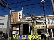【警察】古河警察署まで1200ｍ