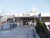 【駅】常磐線牛久駅まで1900ｍ