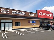 【ドラッグストア】クスリのアオキ富士見店まで2200ｍ
