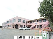 【幼稚園】幼稚園まで551ｍ