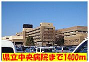 【総合病院】県立中央病院まで1400ｍ