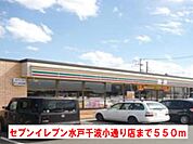 【コンビニエンスストア】セブンイレブン水戸千波小学校通まで550ｍ