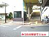 周辺：【駅】みつわ台駅まで1000ｍ