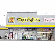【ドラッグストア】マツモトキヨシまで348ｍ