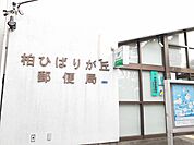 【郵便局】柏ひばりヶ丘郵便局まで174ｍ