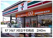 【コンビニエンスストア】セブンイレブン日立千石町店まで240ｍ
