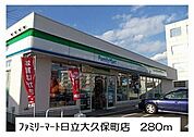 【コンビニエンスストア】ファミリーマート日立大久保店まで280ｍ