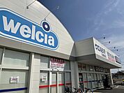 【ドラッグストア】ウエルシアまで600ｍ