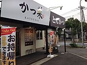 【その他】かつ菜富津店まで700ｍ