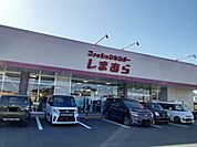 しまむら森山店まで1200ｍ