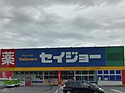 【ドラッグストア】デイリーケアセイジョー掛川下俣店まで1600ｍ