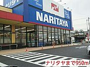 【スーパー】ナリタヤまで950ｍ