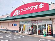 【ドラッグストア】クスリのアオキ藤岡店まで600ｍ