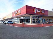 【スーパー】ヤオコー富岡店まで1200ｍ