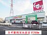 周辺：【ドラッグストア】スギ薬局又丸店まで260ｍ