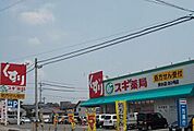 【ドラッグストア】スギドラッグまで850ｍ