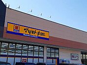 【ドラッグストア】マツモトキヨシまで1700ｍ
