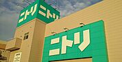 【ホームセンター】ニトリまで700ｍ