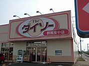 ダイソー群馬安中店まで450ｍ
