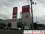 【ショッピングセンター】イオンまで1770ｍ