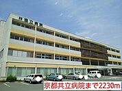 【総合病院】京都共立病院まで2230ｍ