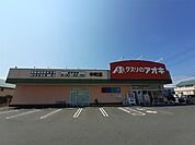 【ドラッグストア】クスリのアオキ中町店まで120ｍ