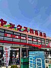 【スーパー】ヤックス四街道店まで900ｍ