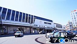 [周辺] 【駅】熊谷駅まで2700ｍ
