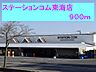 周辺：【スーパー】ステーションコム東海店まで900ｍ