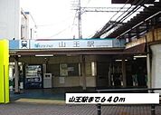 【駅】山王駅まで640ｍ