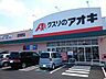 周辺：【ドラッグストア】クスリのアオキ倉賀野店まで1100ｍ