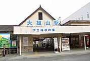 【駅】大雄山線・大雄山駅まで560ｍ