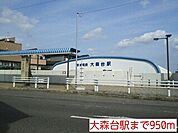 【駅】大森台駅まで950ｍ