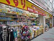 【ドラッグストア】どらっぐぱぱす入谷店まで134ｍ