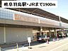 周辺：【駅】岐阜羽島駅・ＪＲまで1900ｍ