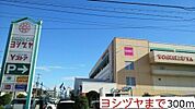 【ショッピングセンター】ヨシヅヤまで300ｍ