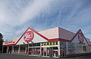 【ドラッグストア】ヤックス三里塚店まで1400ｍ