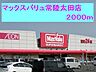 周辺：【スーパー】マックスバリュ常陸太田店まで2000ｍ