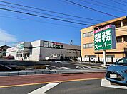 【スーパー】業務スーパー　東新井店まで800ｍ