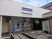 【駅】習志野駅まで650ｍ